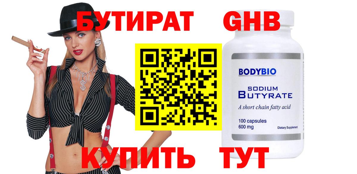 Бутират буратино Соль-Илецк