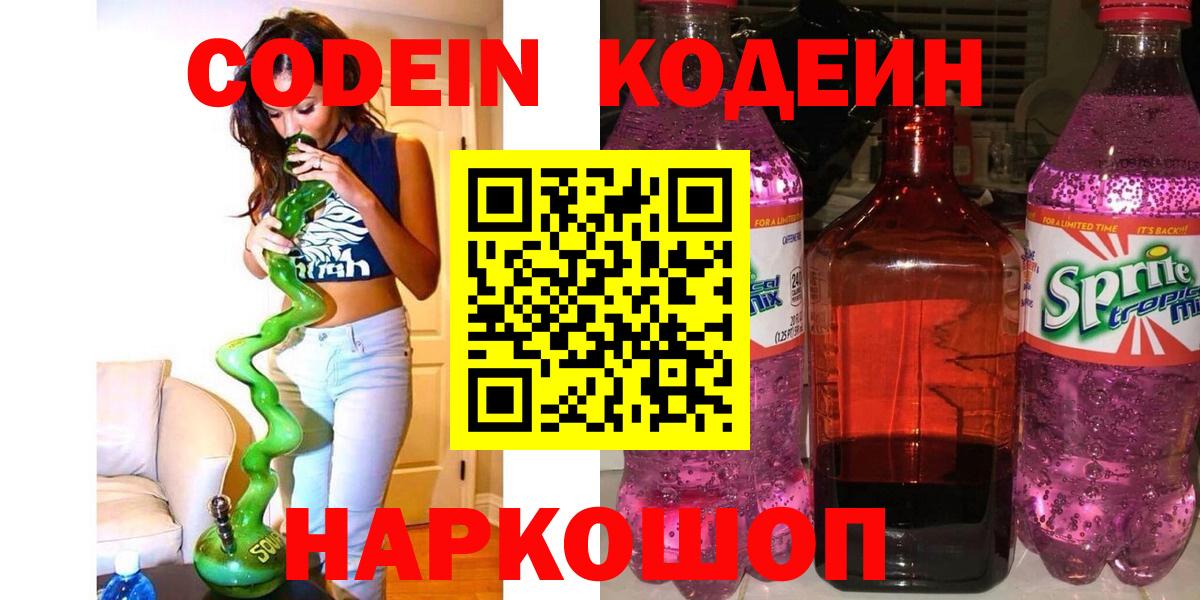 Кодеин Purple Drank Соль-Илецк