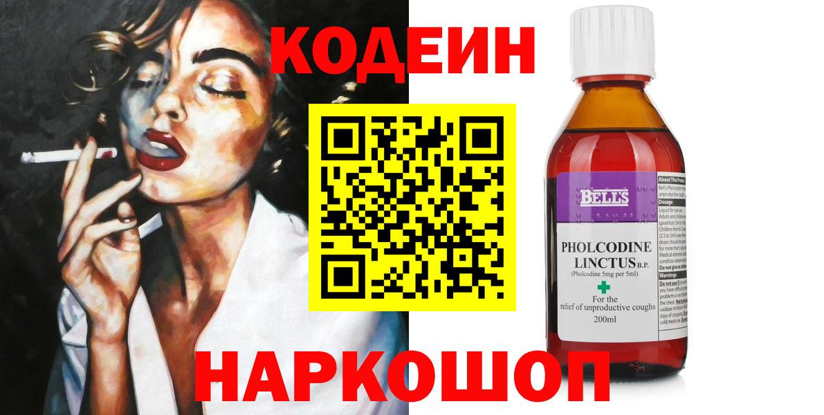 Соль-Илецк  Codein Purple Drank  Вход с VPN  Кодеиновый сироп Lean напиток Lean (лин) 